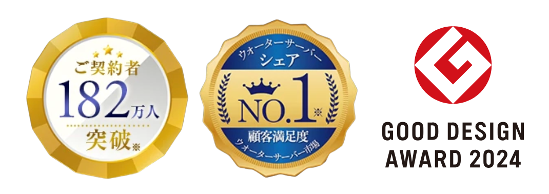 ご契約182万人突破／ウォーターサーバーシェアNo.1・顧客満足度No.1／2024年度グッドデザイン賞