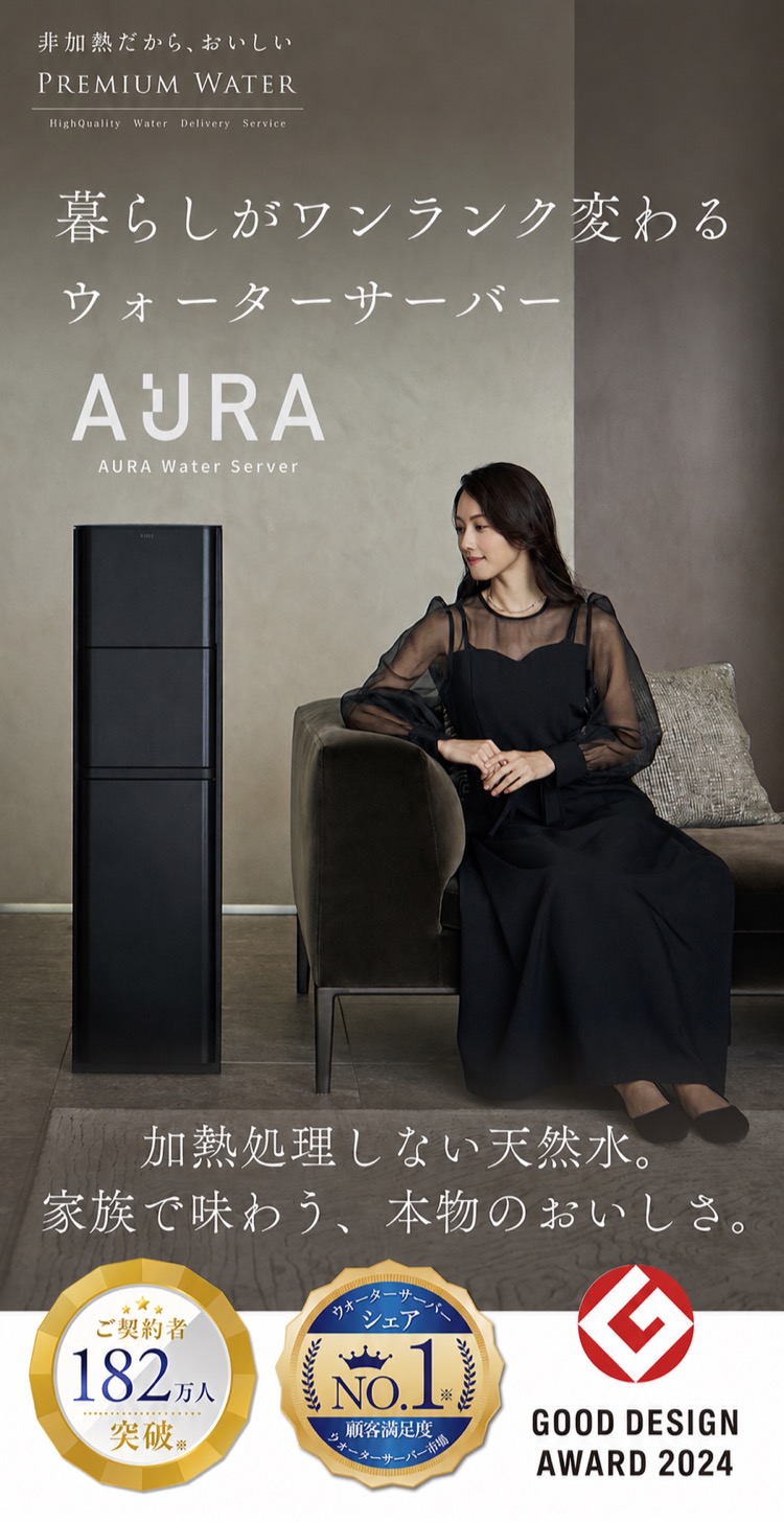 暮らしがワンランク変わるウォーターサーバー AURA Water Server｜加熱処理しない天然水。家族で味わう、本物のおいしさ。